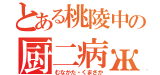 とある桃陵中の厨二病ж（むなかた・くまさか）