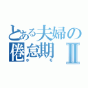 とある夫婦の倦怠期Ⅱ（ホモ）