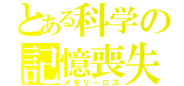 とある科学の記憶喪失（メモリーロス）