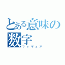 とある意味の数字（フィギュア）