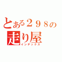 とある２９８の走り屋（インデックス）