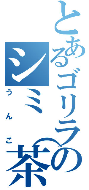 とあるゴリラのシミ（茶）（うんこ）