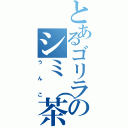 とあるゴリラのシミ（茶）（うんこ）