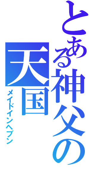 とある神父の天国（メイドインヘブン）