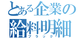 とある企業の給料明細（ブ　ラ　ッ　ク）