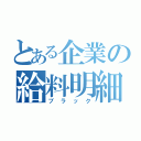 とある企業の給料明細（ブ　ラ　ッ　ク）