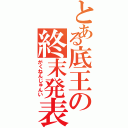 とある底王の終末発表（がくねんじゅんい）