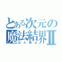 とある次元の魔法結界Ⅱ（立入禁止）