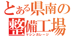 とある県南の整備工場（マシンガレージ）