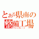 とある県南の整備工場（マシンガレージ）