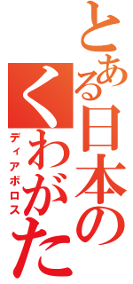 とある日本のくわがたや（ディアボロス）