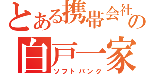 とある携帯会社の白戸一家（ソフトバンク）