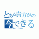 とある貴方がの今できること（貴方が今できること  ）