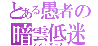 とある愚者の暗雲低迷（デス・マーチ）