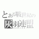 とある戰世紀の灰羽連盟（インデックス）