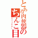 とある肉便器のちんこ目録（ファックユー）