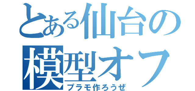 とある仙台の模型オフ（プラモ作ろうぜ）