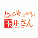 とある埼玉最強の玉井さん（一人だけどよぉ）