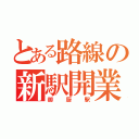 とある路線の新駅開業（御厨駅）