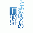 とある従者の月時計（ルナ・ダイアル）