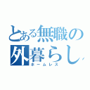 とある無職の外暮らし（ホームレス）