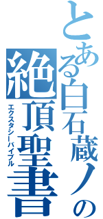 とある白石蔵ノ介の絶頂聖書（エクスタシーバイブル）