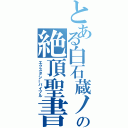 とある白石蔵ノ介の絶頂聖書（エクスタシーバイブル）