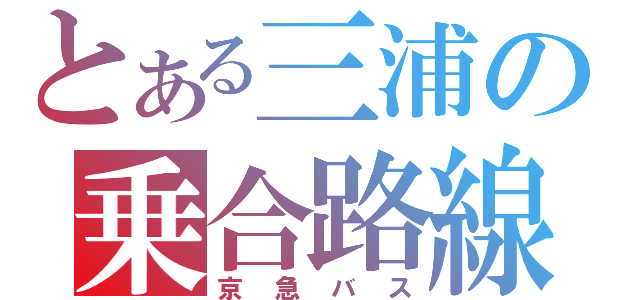 とある三浦の乗合路線（京急バス）