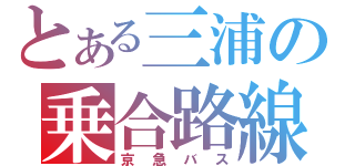 とある三浦の乗合路線（京急バス）