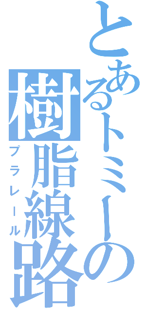 とあるトミーの樹脂線路Ⅱ（プラレール）