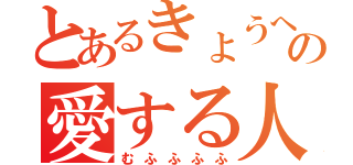 とあるきょうへいの愛する人（むふふふふ）