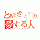 とあるきょうへいの愛する人（むふふふふ）