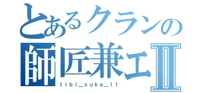 とあるクランの師匠兼エースⅡ（ｔｉｂｉ＿ｓｕｋｅ＿１１）