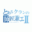 とあるクランの師匠兼エースⅡ（ｔｉｂｉ＿ｓｕｋｅ＿１１）