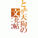 とある天狗の文化帖（ネタ満載）