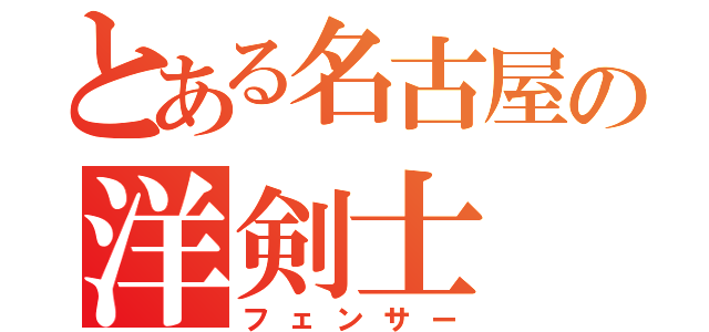 とある名古屋の洋剣士（フェンサー）