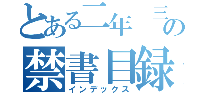 とある二年 三組の禁書目録（インデックス）