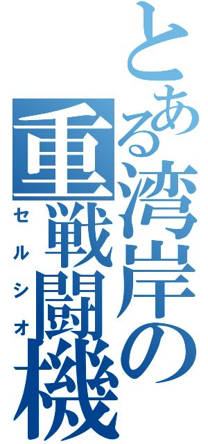 とある湾岸の重戦闘機（セルシオ）