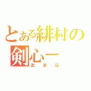 とある緋村の剣心－（武芸伝）