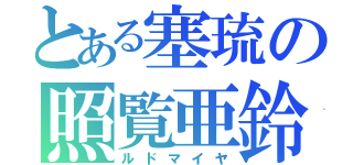 とある塞琉の照覧亜鈴（ルドマイヤ）