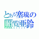 とある塞琉の照覧亜鈴（ルドマイヤ）