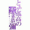 とある孤高の雲雀恭彌（咬殺！！！）