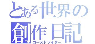 とある世界の創作日記（ゴーストライター）