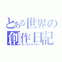 とある世界の創作日記（ゴーストライター）