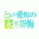 とある愛倪の永不怨悔（インデックス）