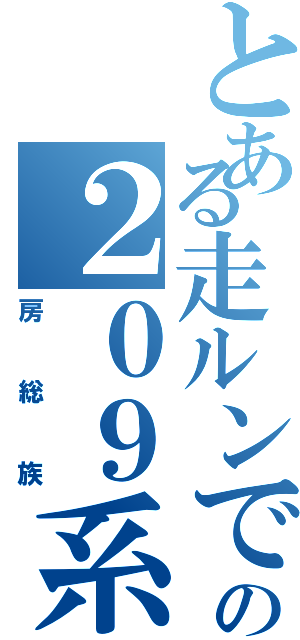 とある走ルンですの２０９系Ⅱ（房総族）