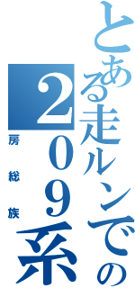 とある走ルンですの２０９系Ⅱ（房総族）