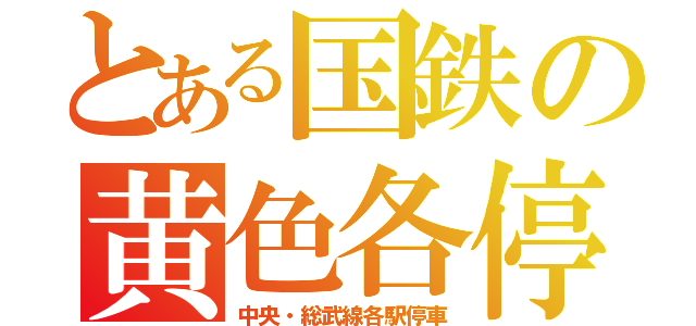 とある国鉄の黄色各停（中央・総武線各駅停車）