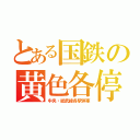 とある国鉄の黄色各停（中央・総武線各駅停車）