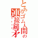 とあるゴム人間の連接鎚矛（フレイル）